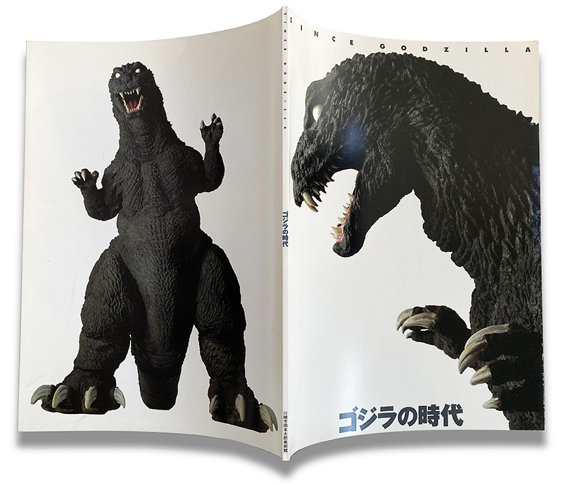 ゴジラの時代 SINCE GODZILLA